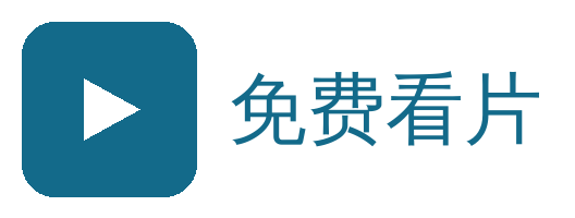 免费看片